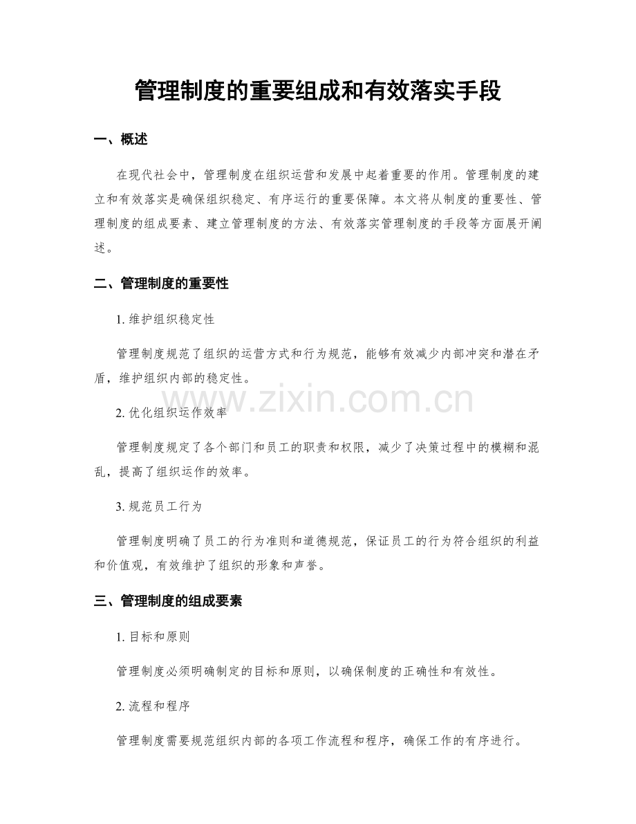 管理制度的重要组成和有效落实手段.docx_第1页