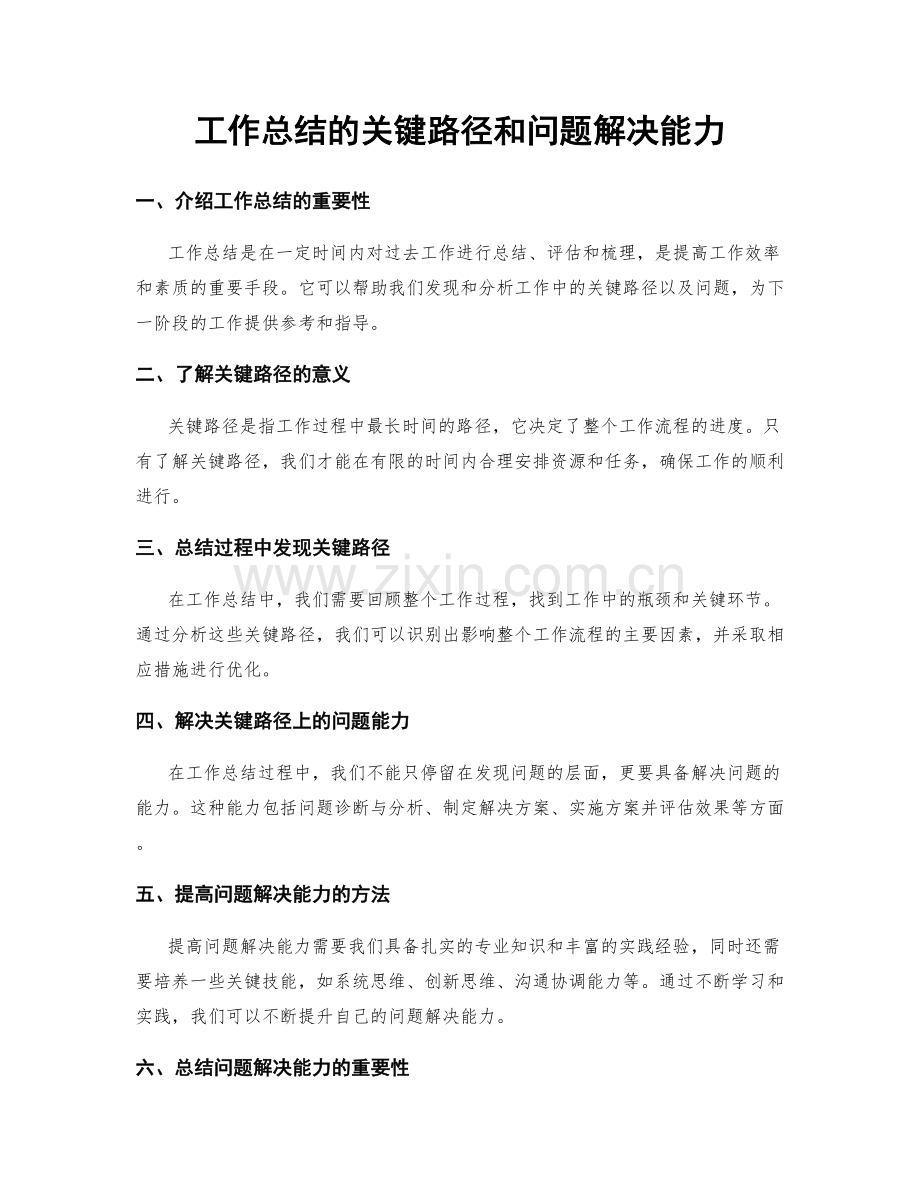 工作总结的关键路径和问题解决能力.docx_第1页