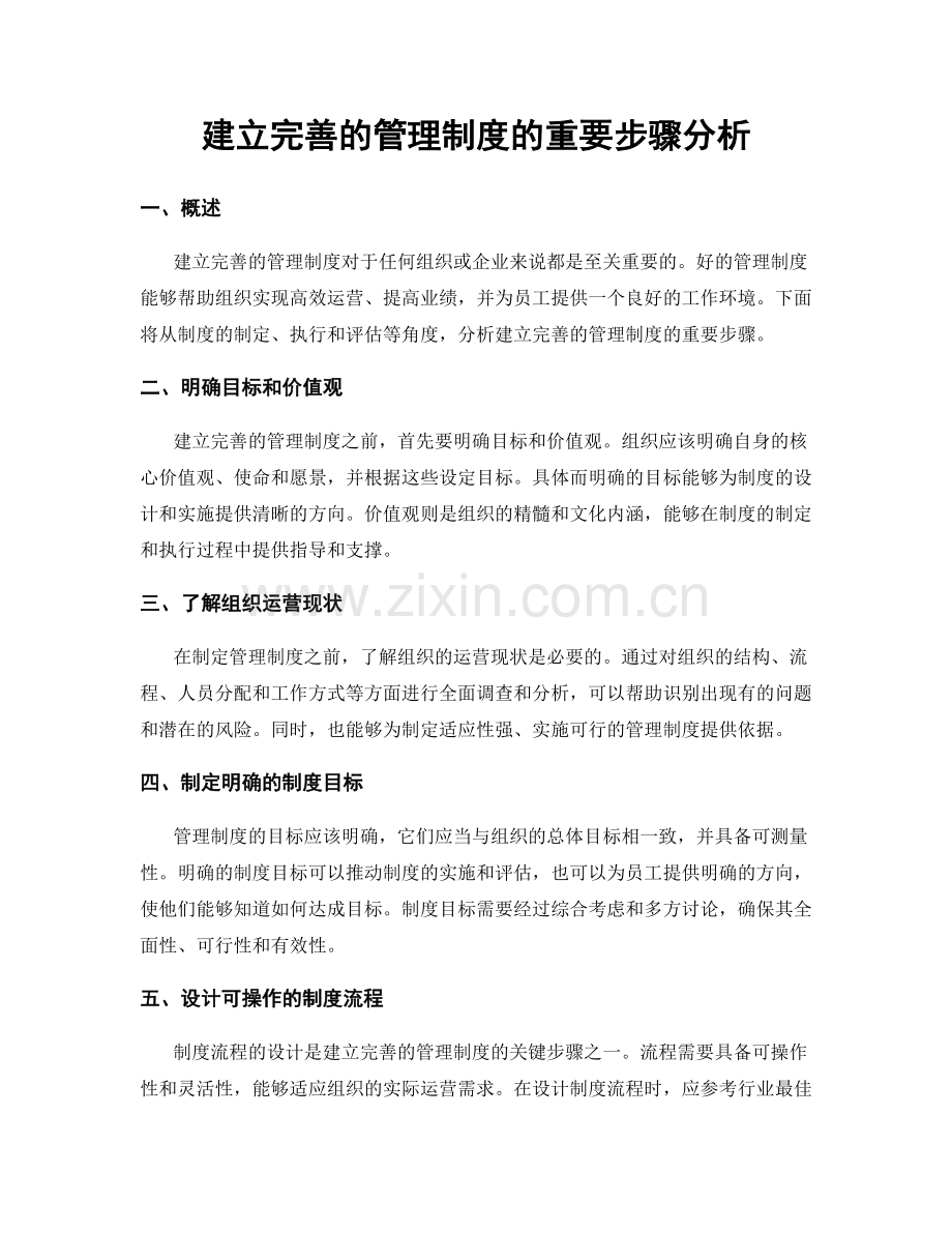 建立完善的管理制度的重要步骤分析.docx_第1页