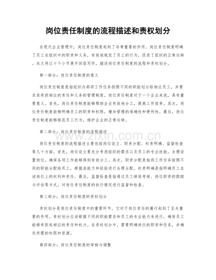 岗位责任制度的流程描述和责权划分.docx_第1页