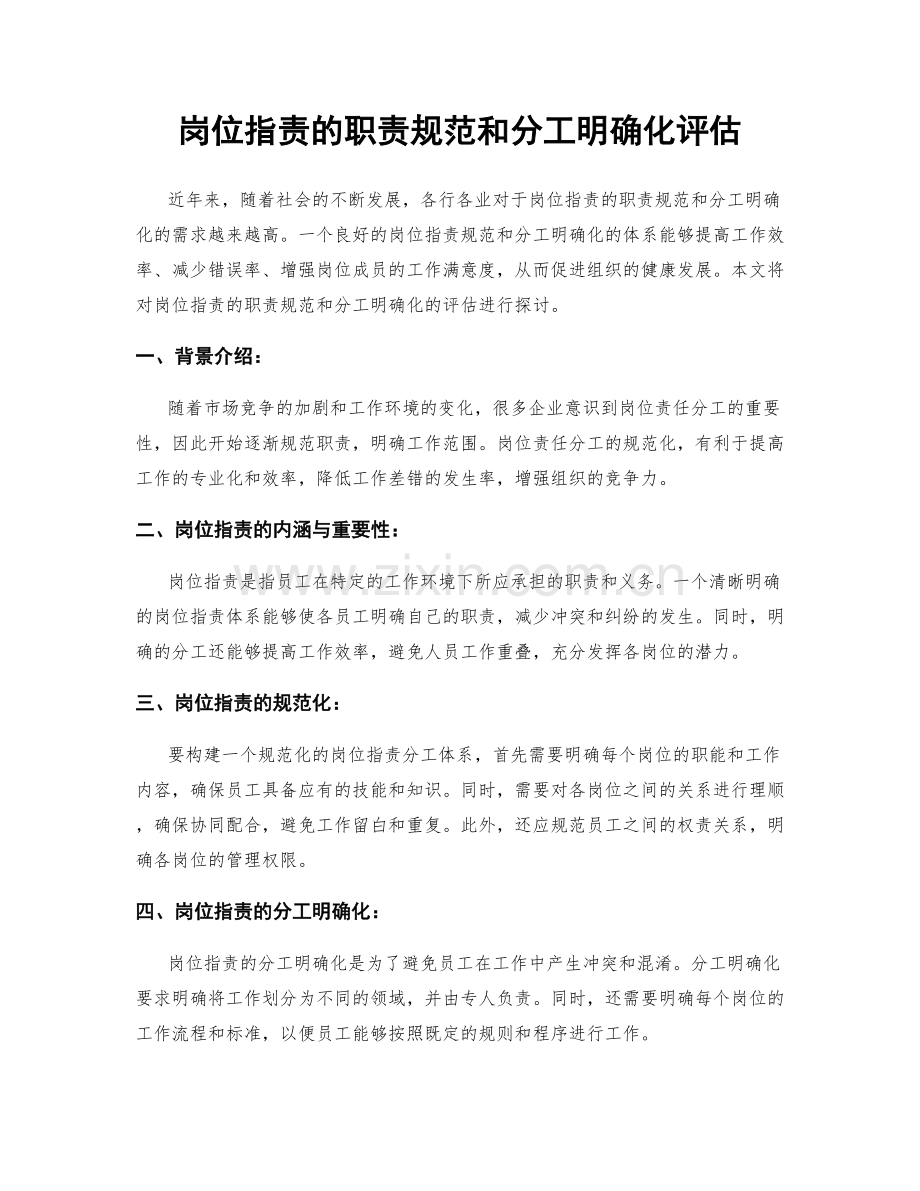 岗位职责的职责规范和分工明确化评估.docx_第1页