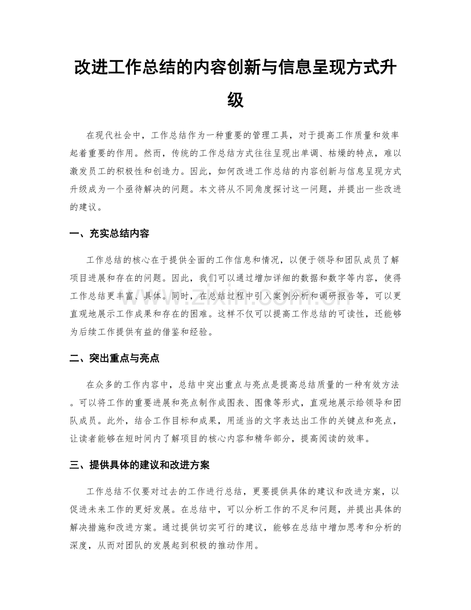 改进工作总结的内容创新与信息呈现方式升级.docx_第1页