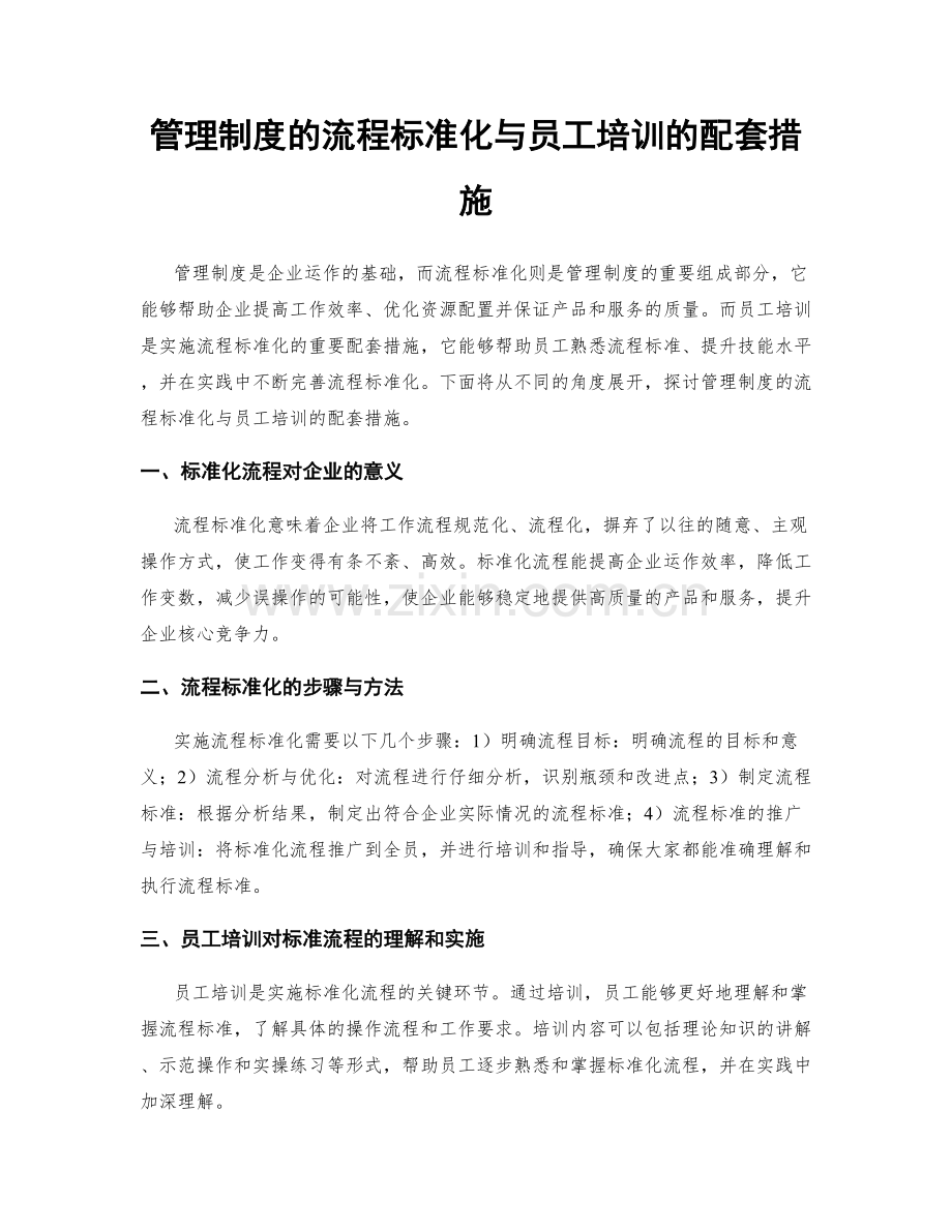 管理制度的流程标准化与员工培训的配套措施.docx_第1页