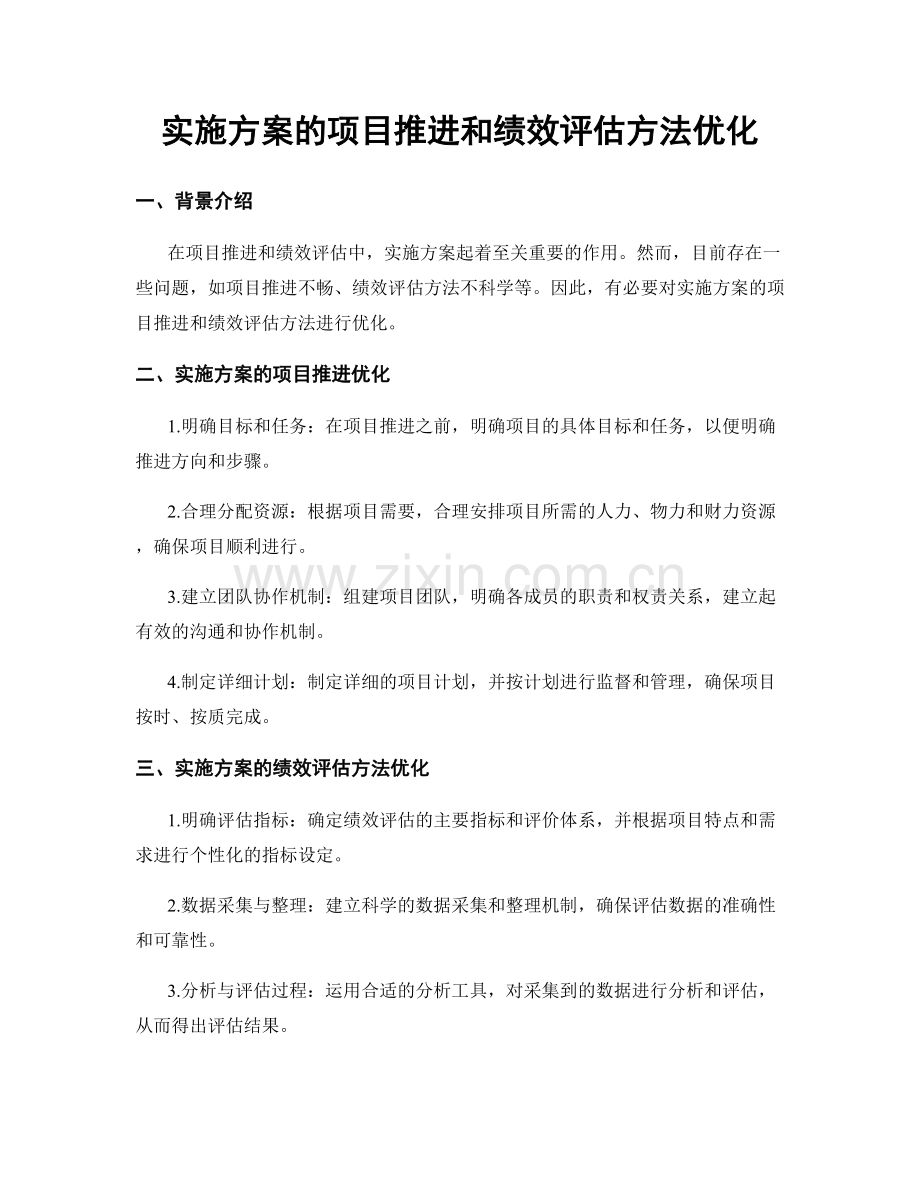 实施方案的项目推进和绩效评估方法优化.docx_第1页