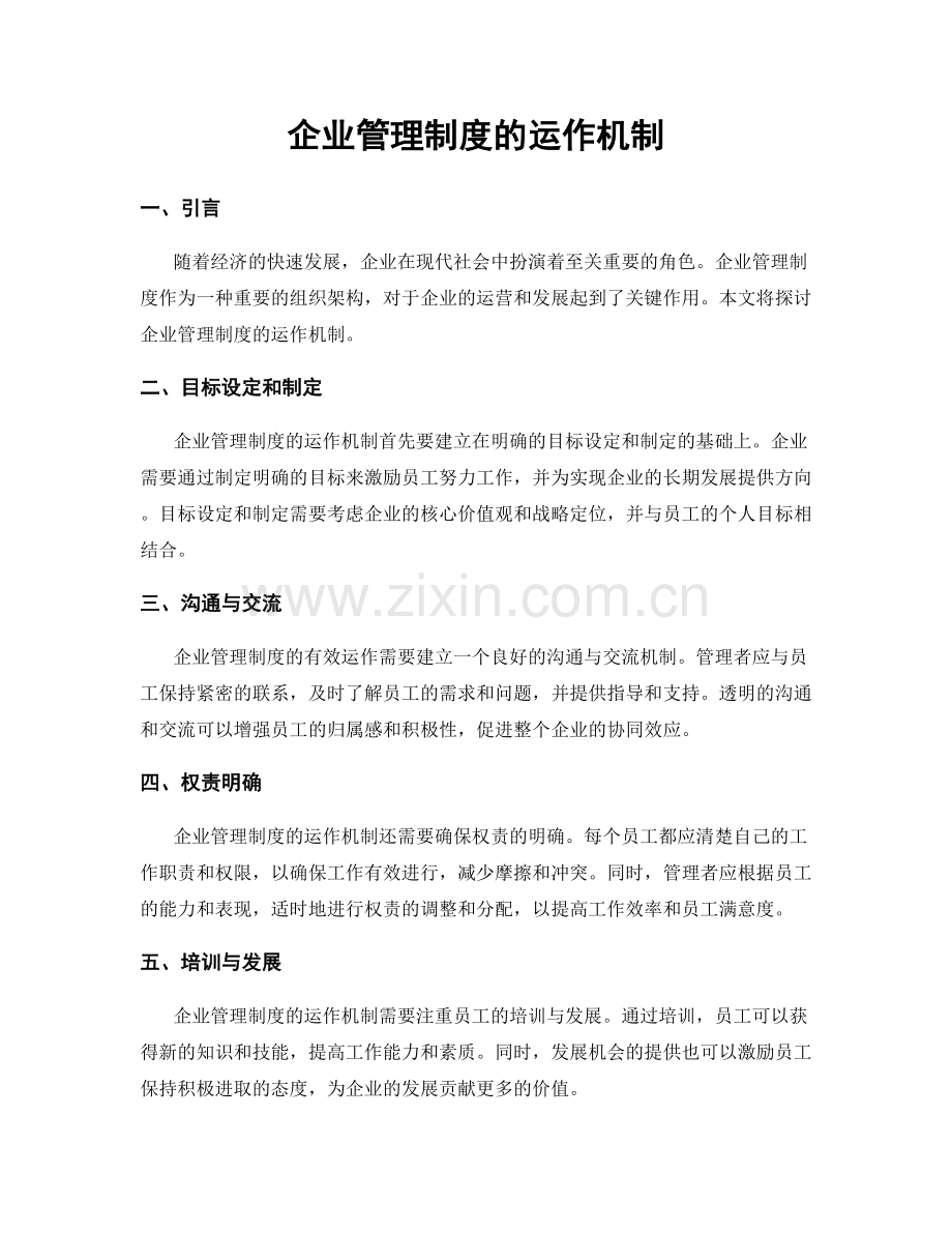 企业管理制度的运作机制.docx_第1页