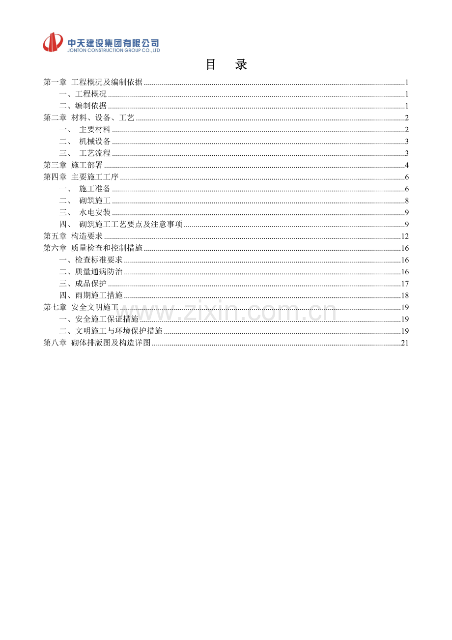 中天万科项目砌体及二次结构施工方案2015.doc_第1页