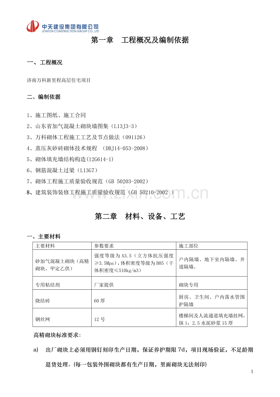 中天万科项目砌体及二次结构施工方案2015.doc_第2页