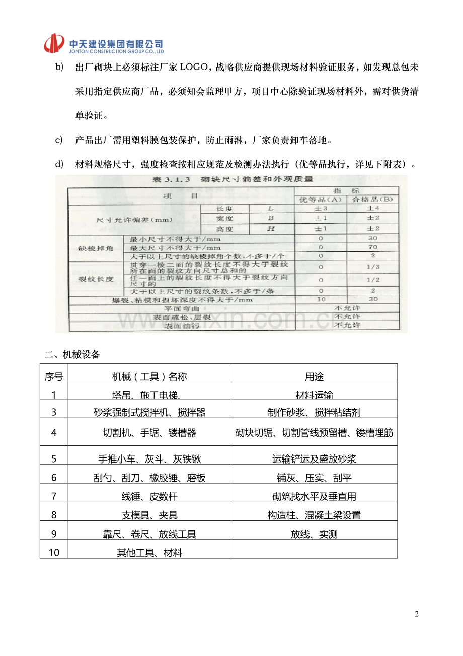 中天万科项目砌体及二次结构施工方案2015.doc_第3页