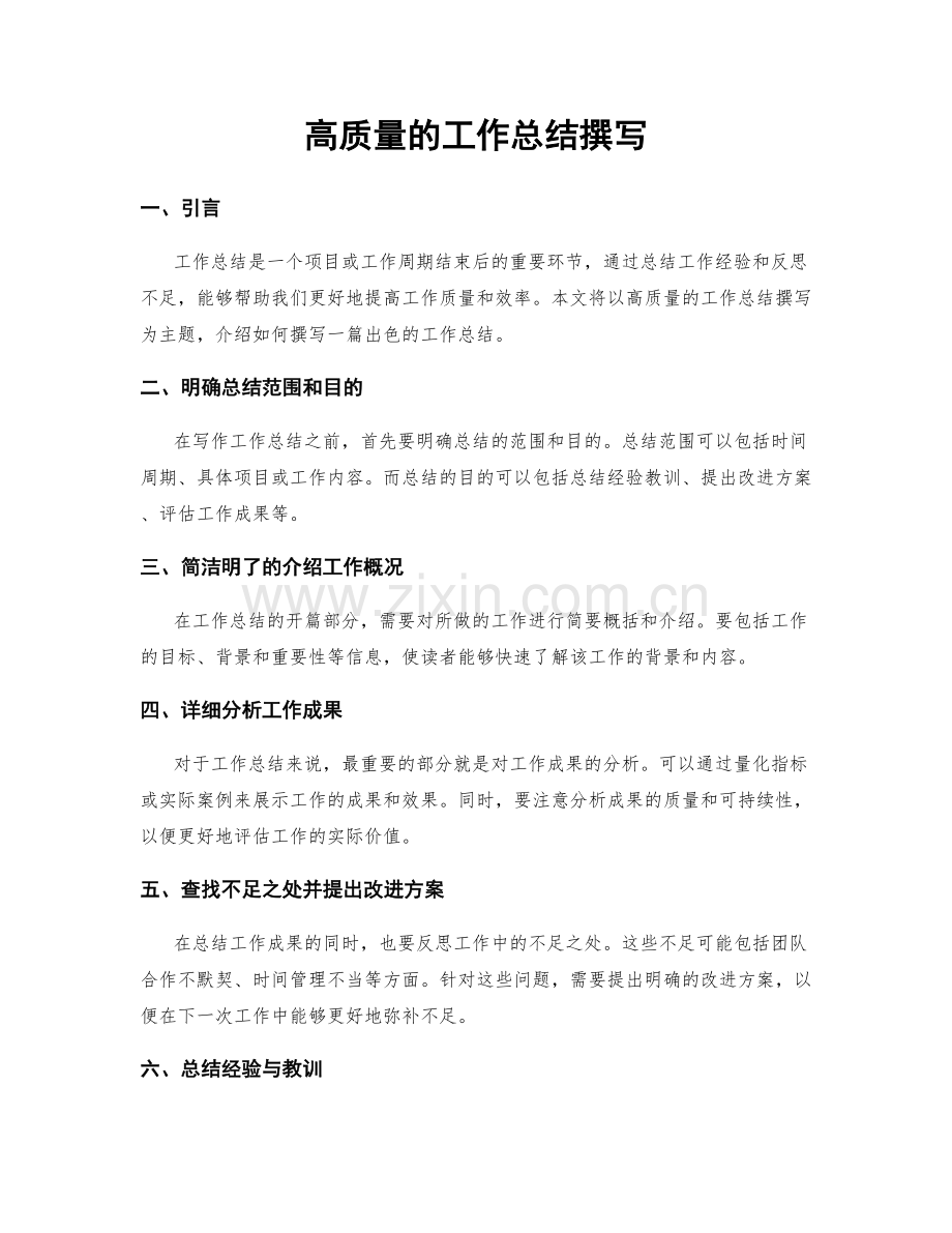 高质量的工作总结撰写.docx_第1页