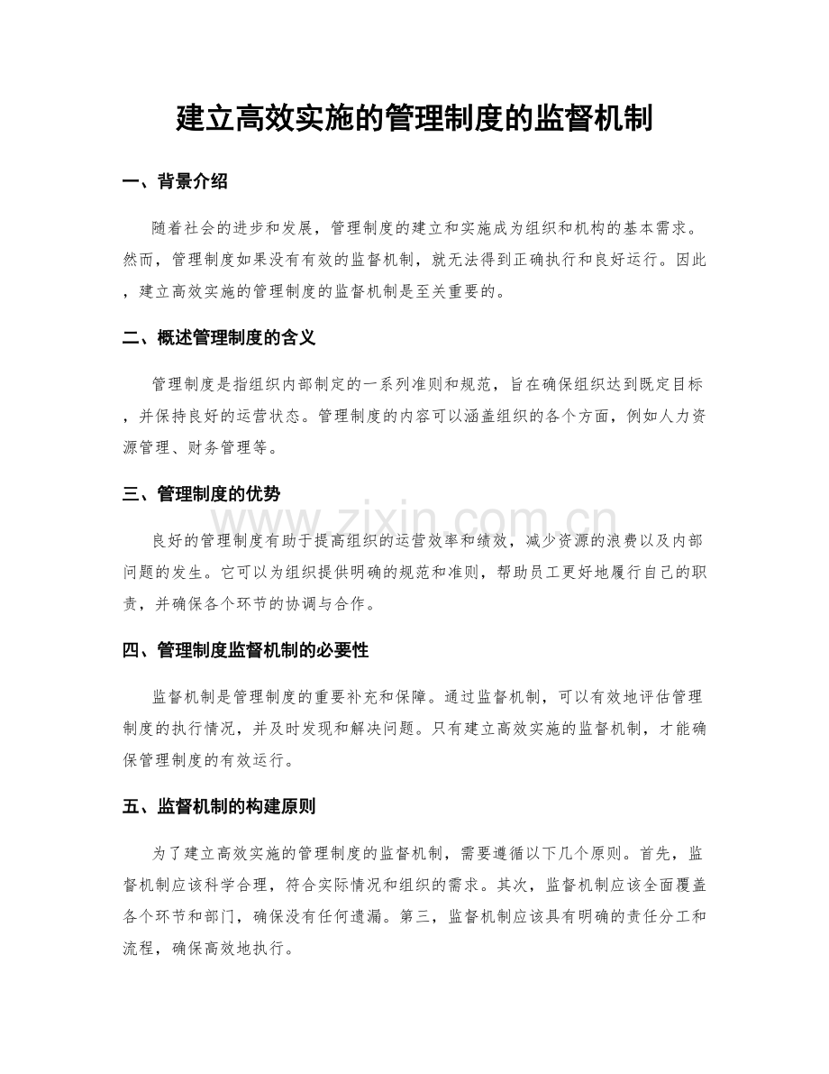 建立高效实施的管理制度的监督机制.docx_第1页