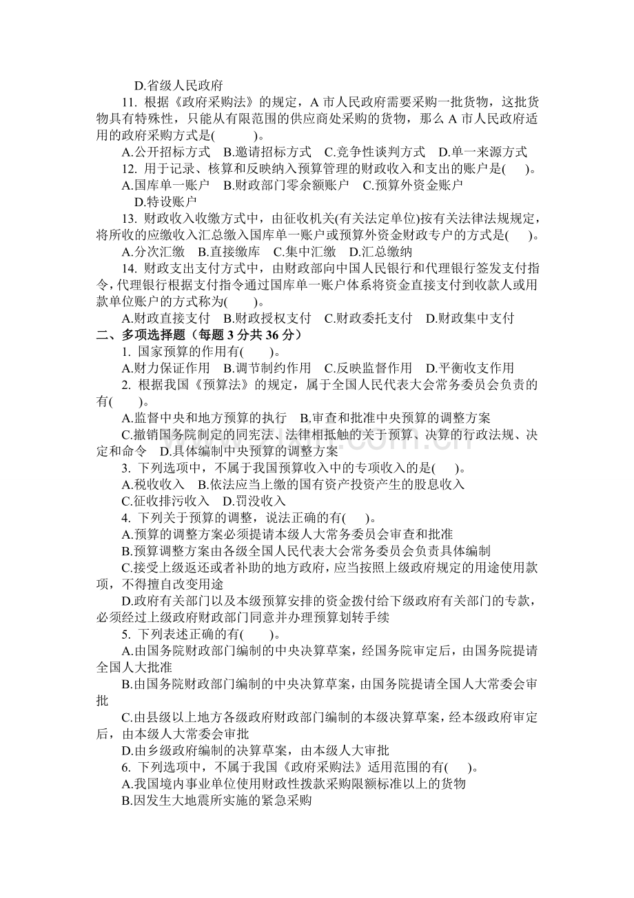 会计从业资格考试《财经法规与会计职业道德》第四章-财政法律制度试题加答案.doc_第2页