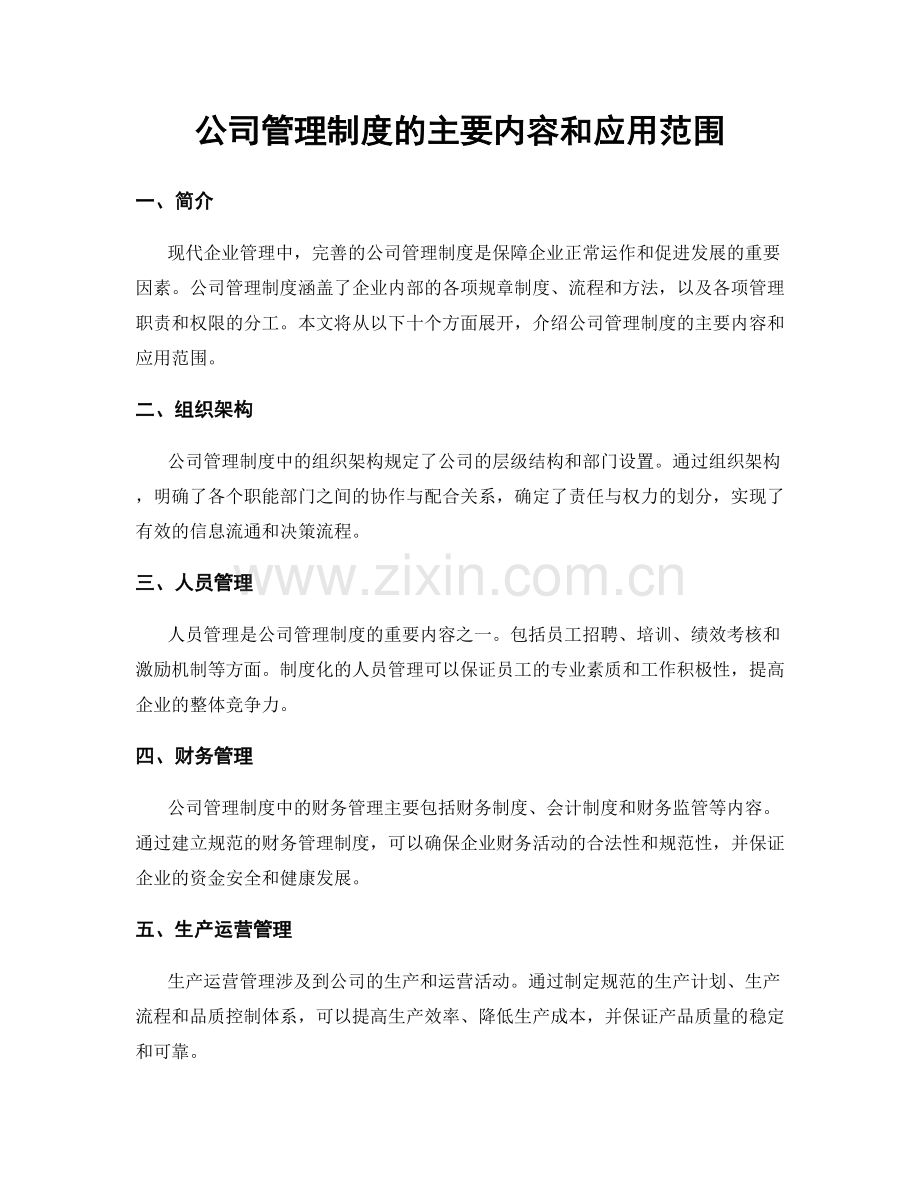 公司管理制度的主要内容和应用范围.docx_第1页