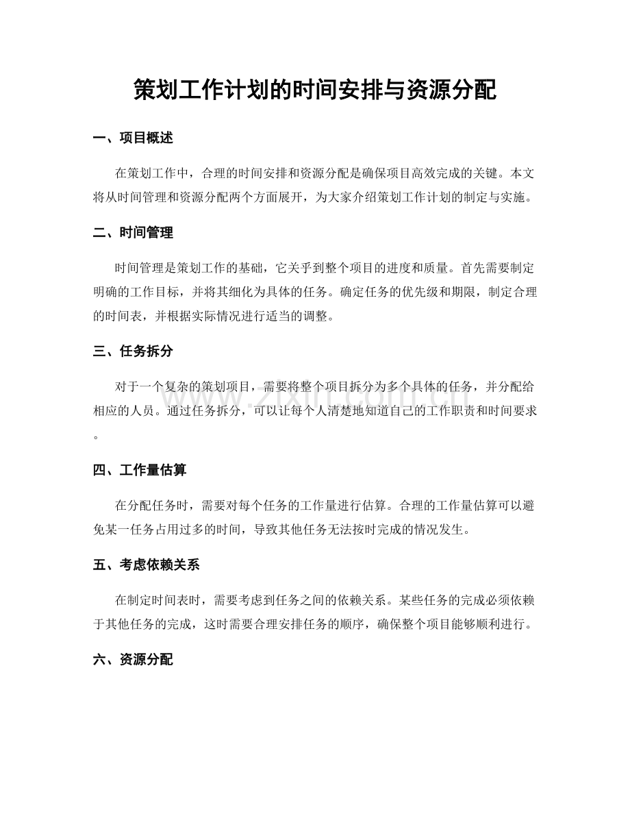 策划工作计划的时间安排与资源分配.docx_第1页