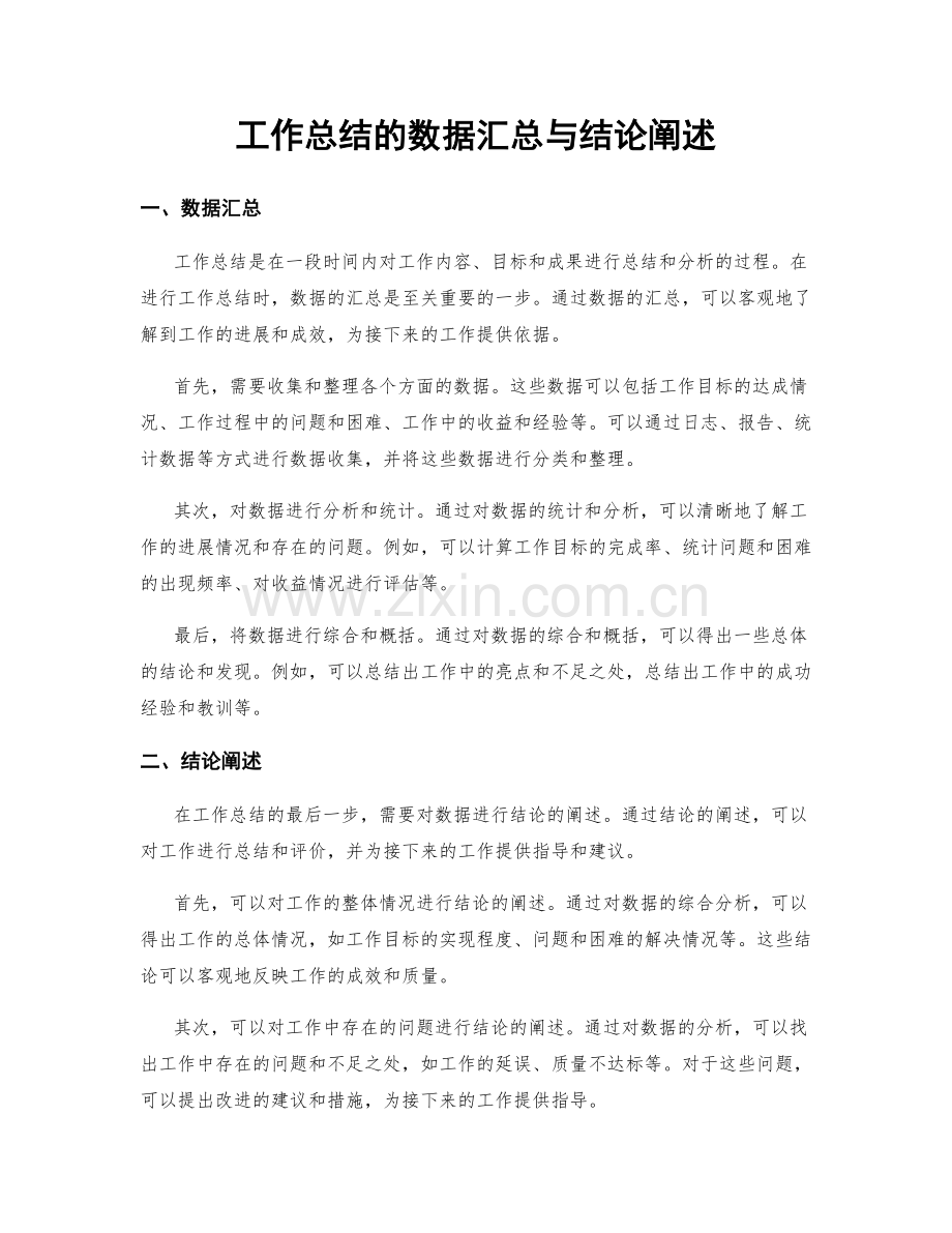 工作总结的数据汇总与结论阐述.docx_第1页