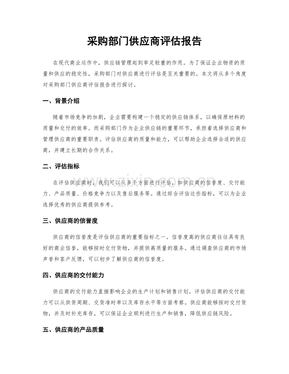 采购部门供应商评估报告.docx_第1页