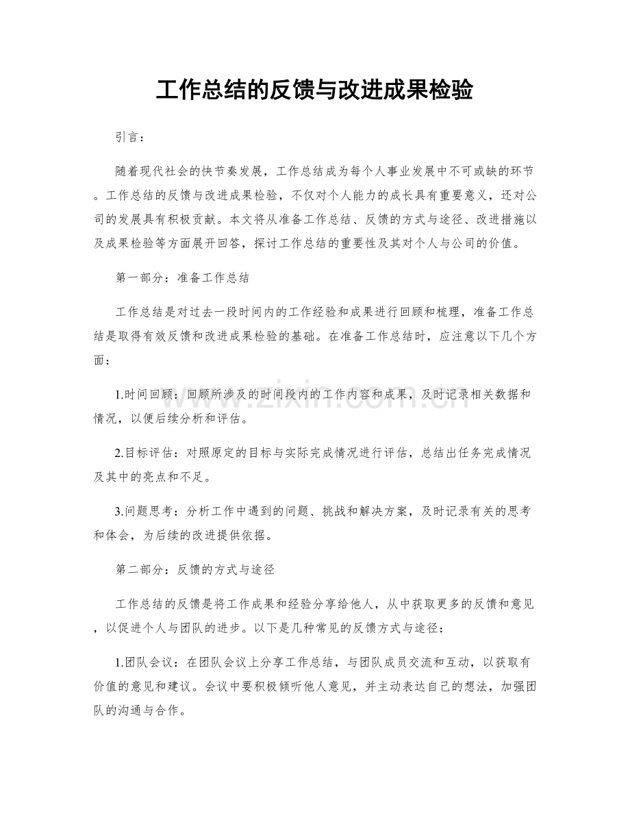 工作总结的反馈与改进成果检验.docx_第1页