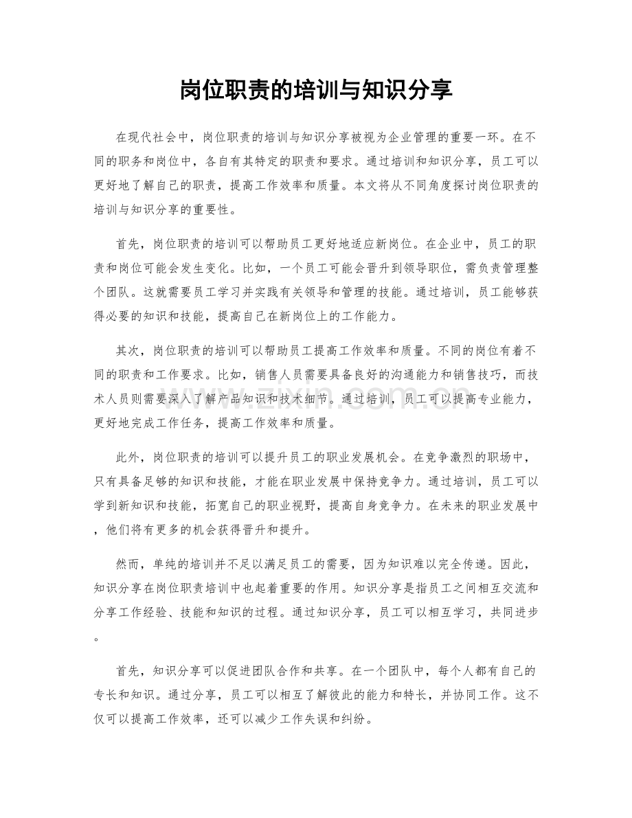 岗位职责的培训与知识分享.docx_第1页