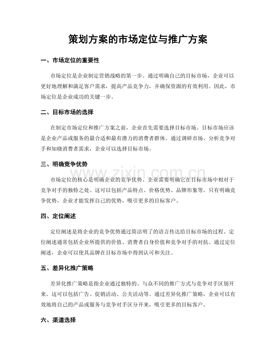 策划方案的市场定位与推广方案.docx_第1页