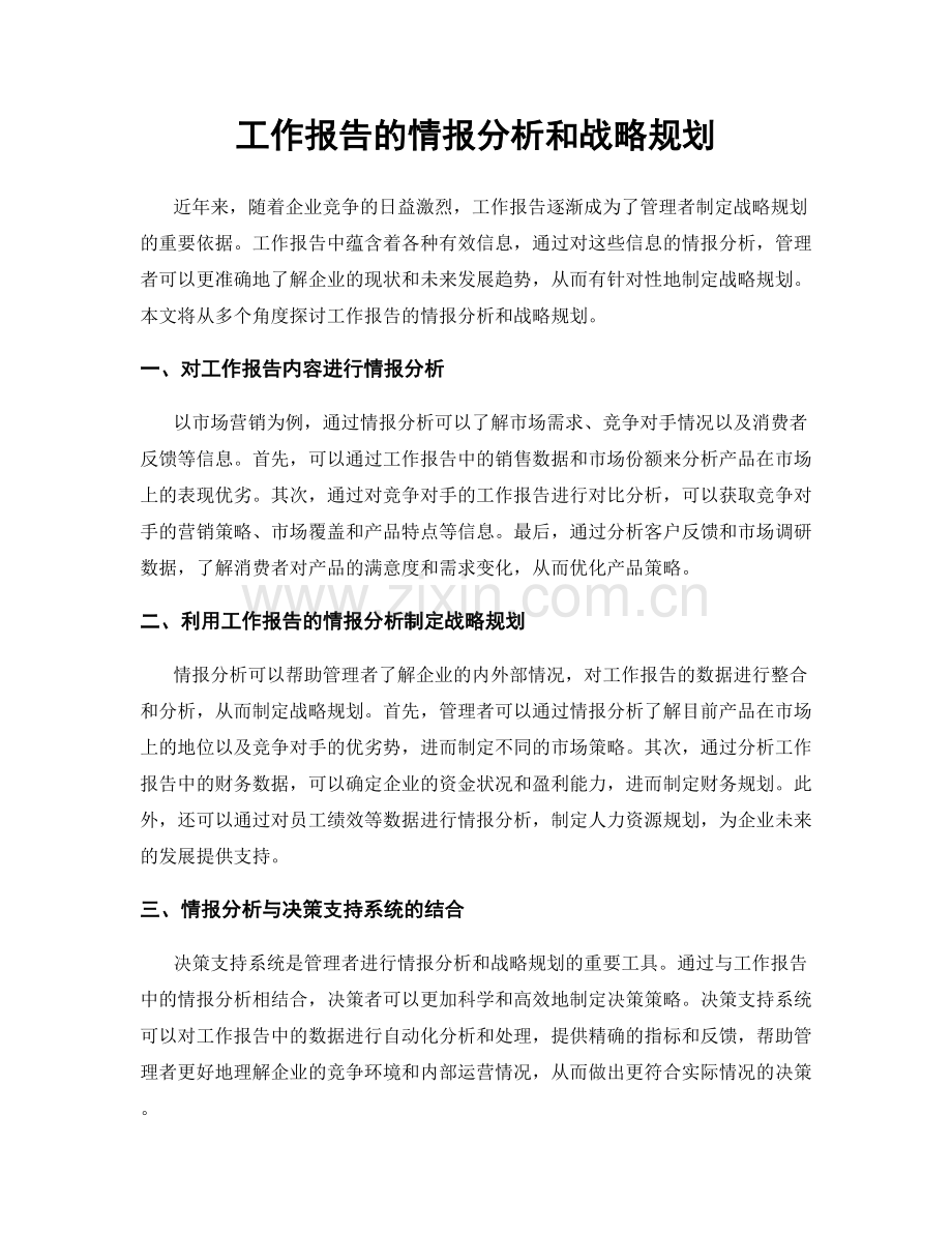 工作报告的情报分析和战略规划.docx_第1页