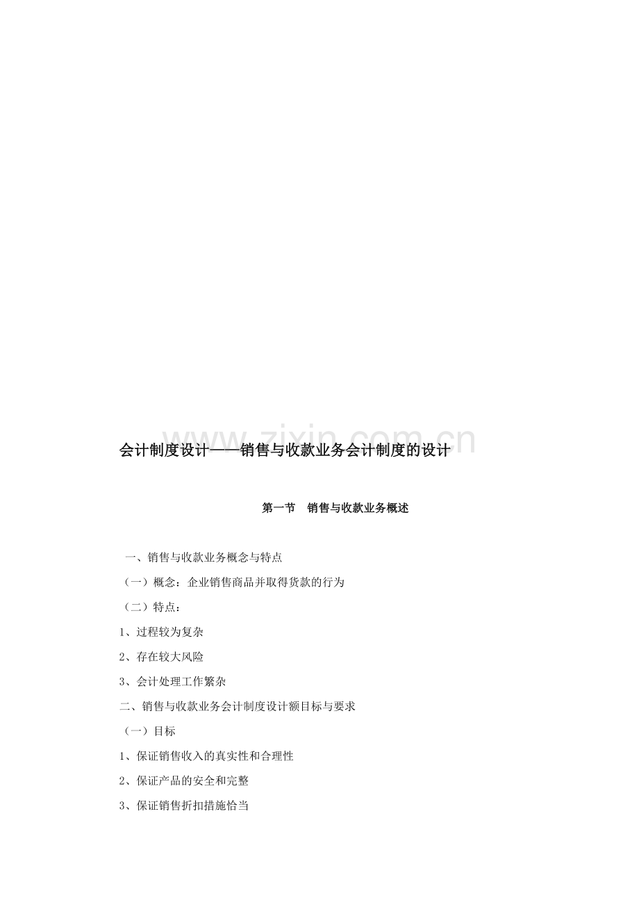 会计制度设计——销售与收款业务会计制度的设计.doc_第1页