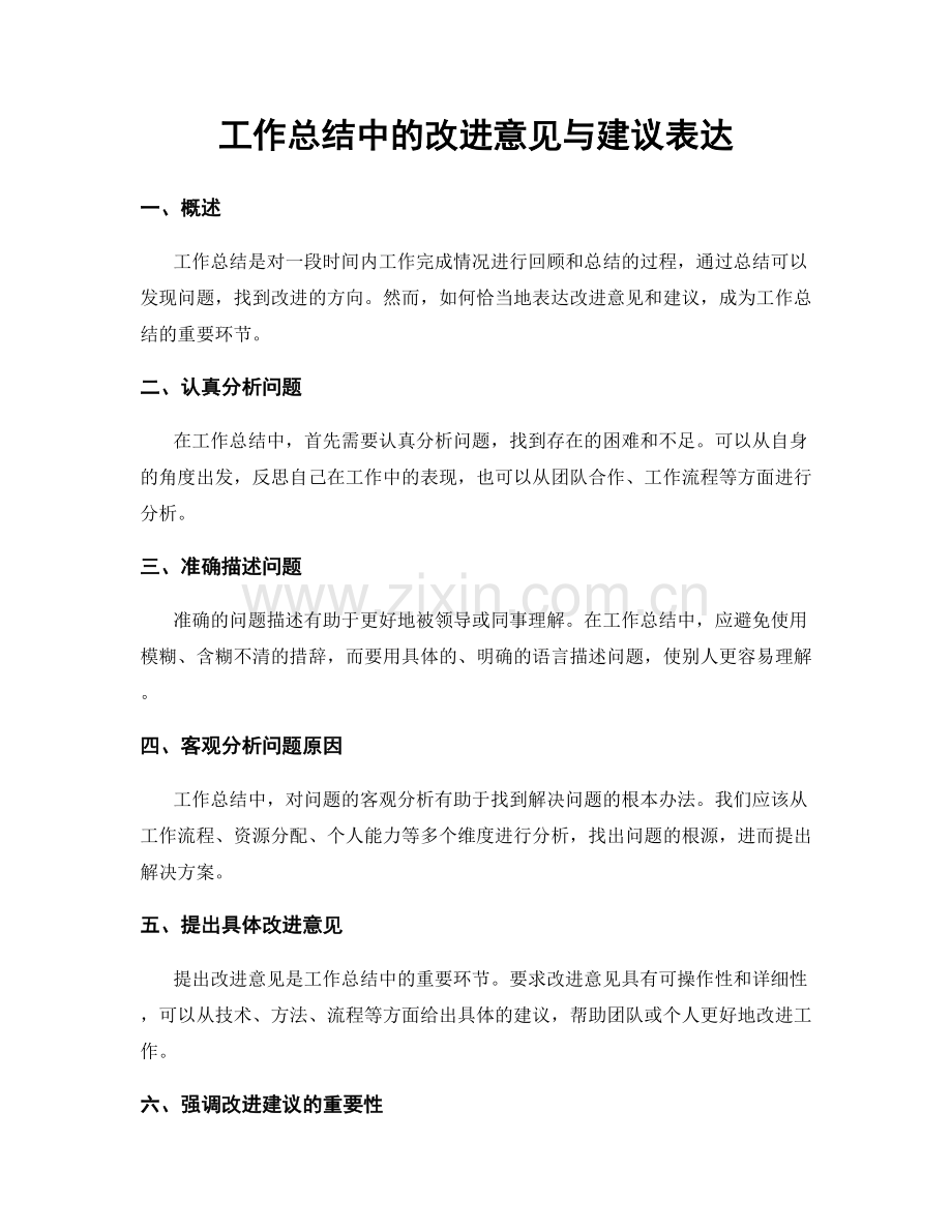 工作总结中的改进意见与建议表达.docx_第1页