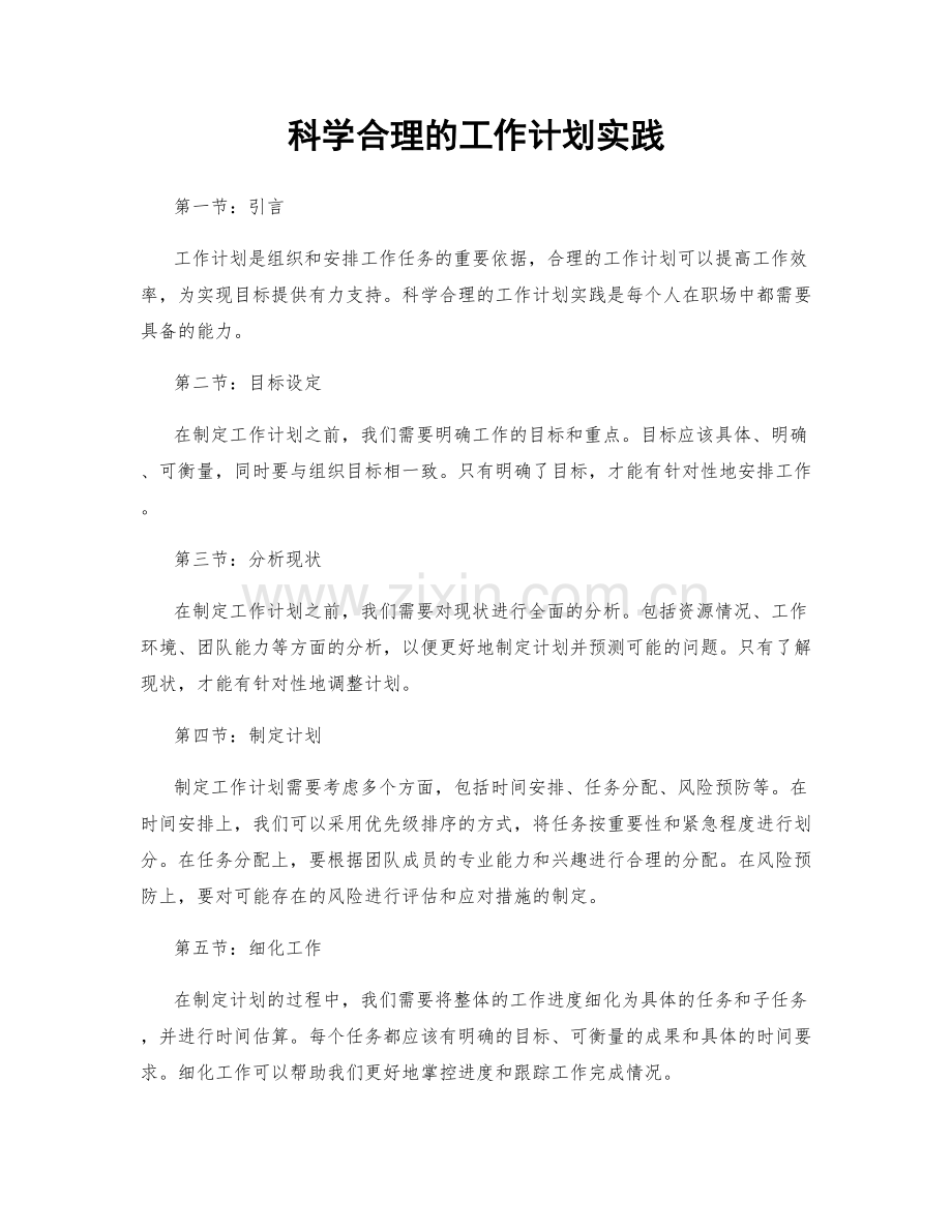 科学合理的工作计划实践.docx_第1页