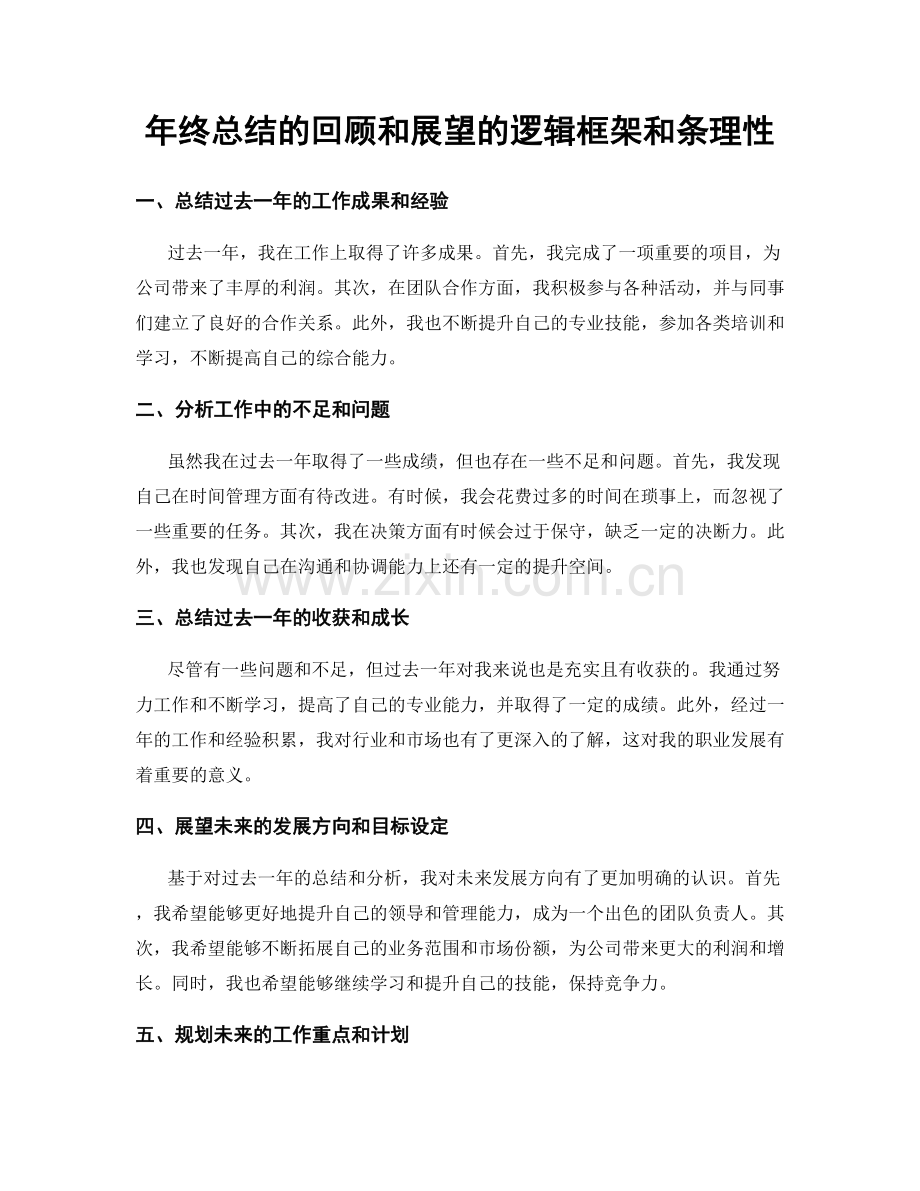 年终总结的回顾和展望的逻辑框架和条理性.docx_第1页