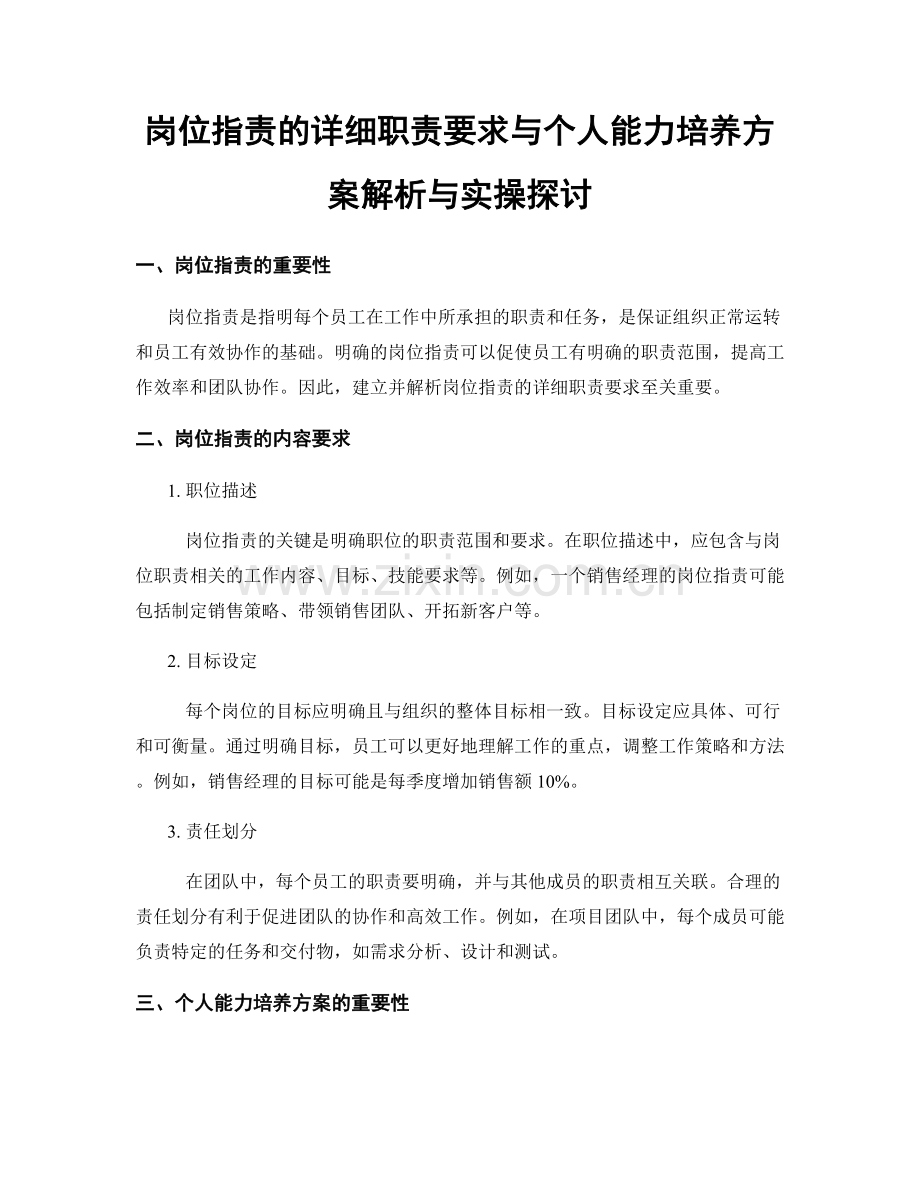 岗位职责的详细职责要求与个人能力培养方案解析与实操探讨.docx_第1页