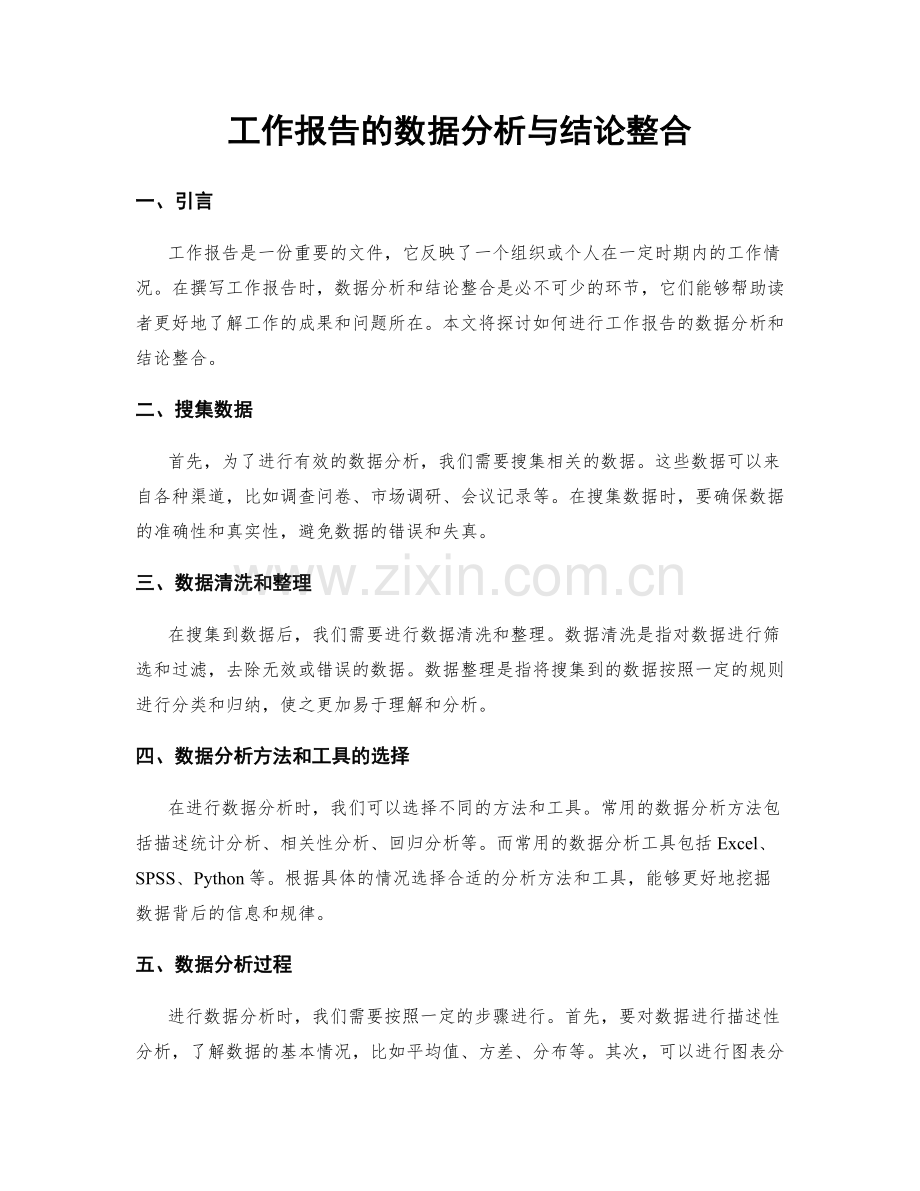 工作报告的数据分析与结论整合.docx_第1页