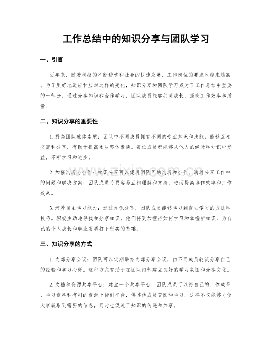 工作总结中的知识分享与团队学习.docx_第1页