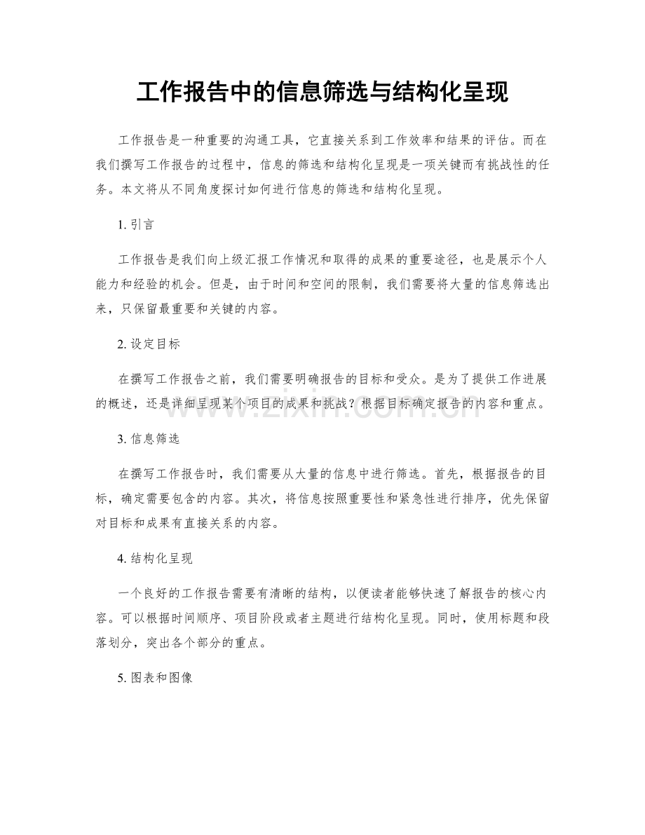 工作报告中的信息筛选与结构化呈现.docx_第1页