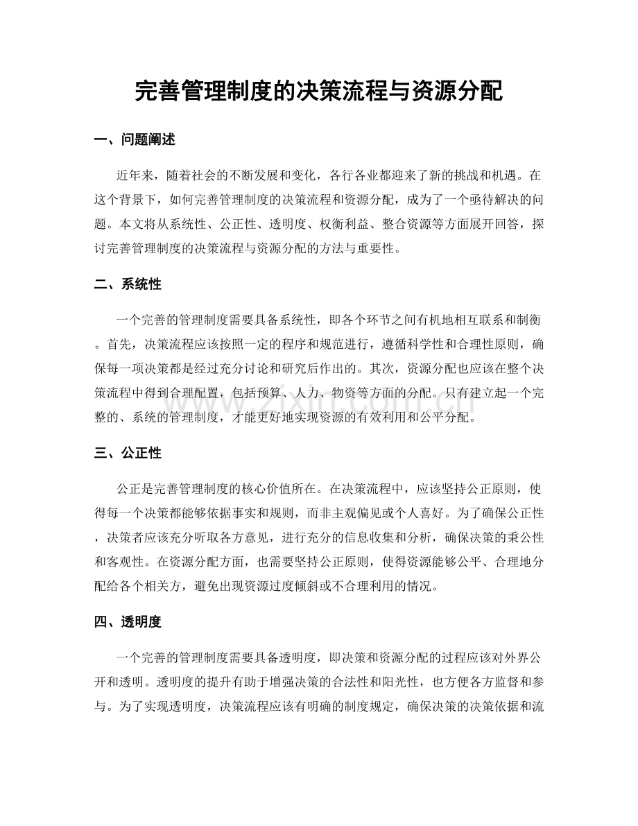 完善管理制度的决策流程与资源分配.docx_第1页