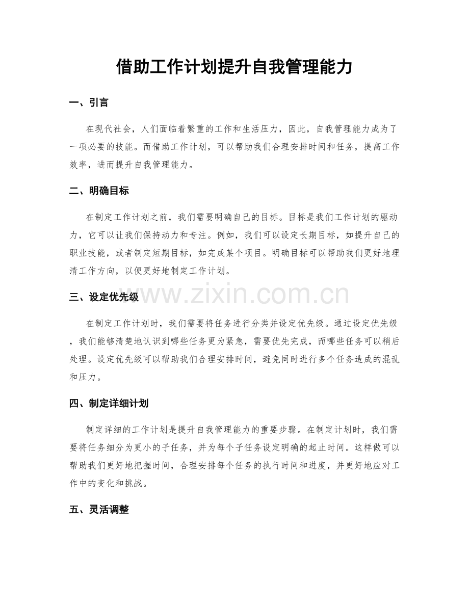 借助工作计划提升自我管理能力.docx_第1页