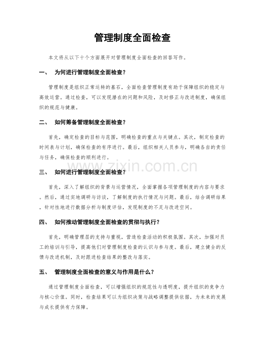 管理制度全面检查.docx_第1页