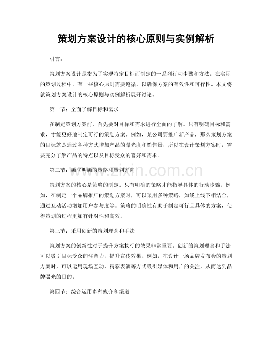 策划方案设计的核心原则与实例解析.docx_第1页