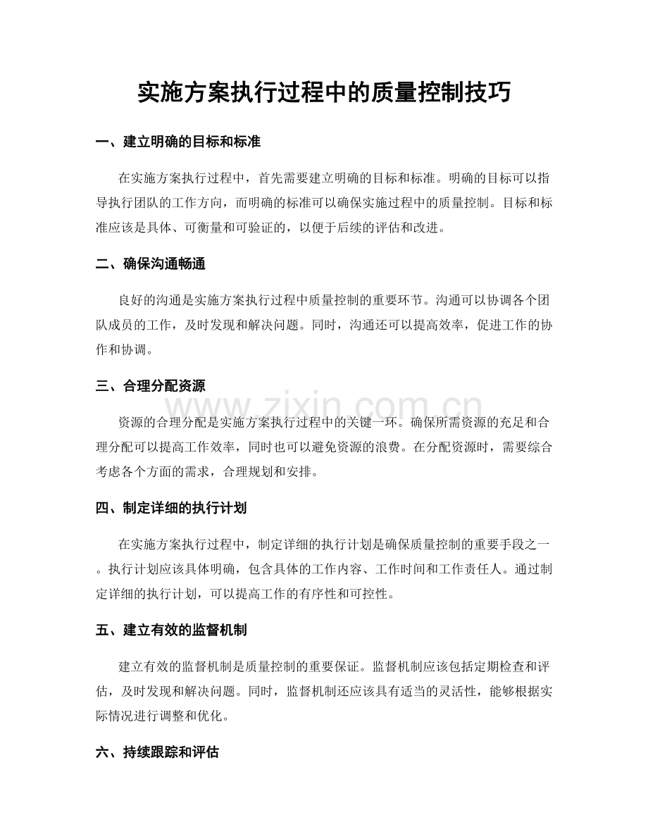 实施方案执行过程中的质量控制技巧.docx_第1页