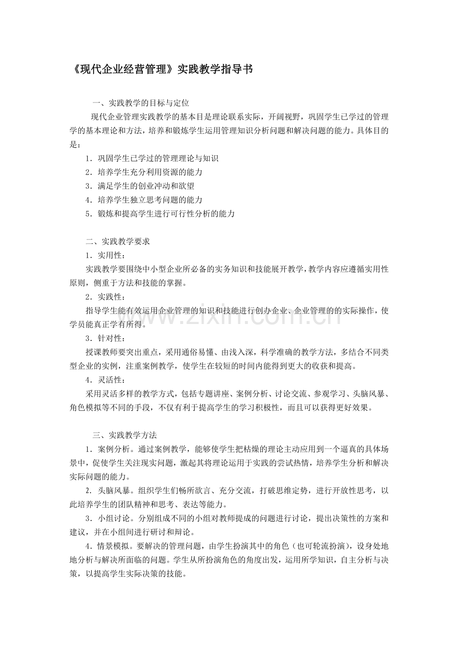 《现代企业管理》实验指导书范文.doc_第1页