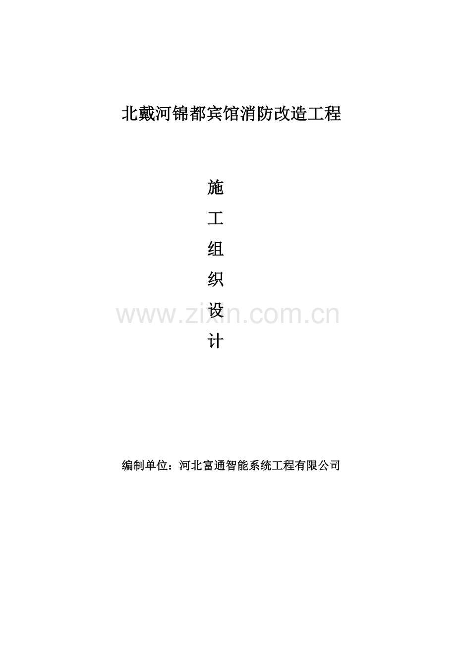 XX宾馆消防改造工程施工组织设计.doc_第1页