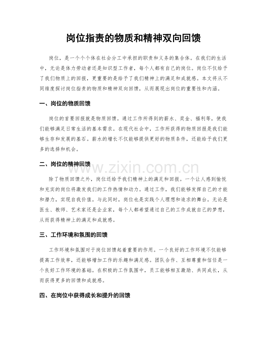 岗位职责的物质和精神双向回馈.docx_第1页