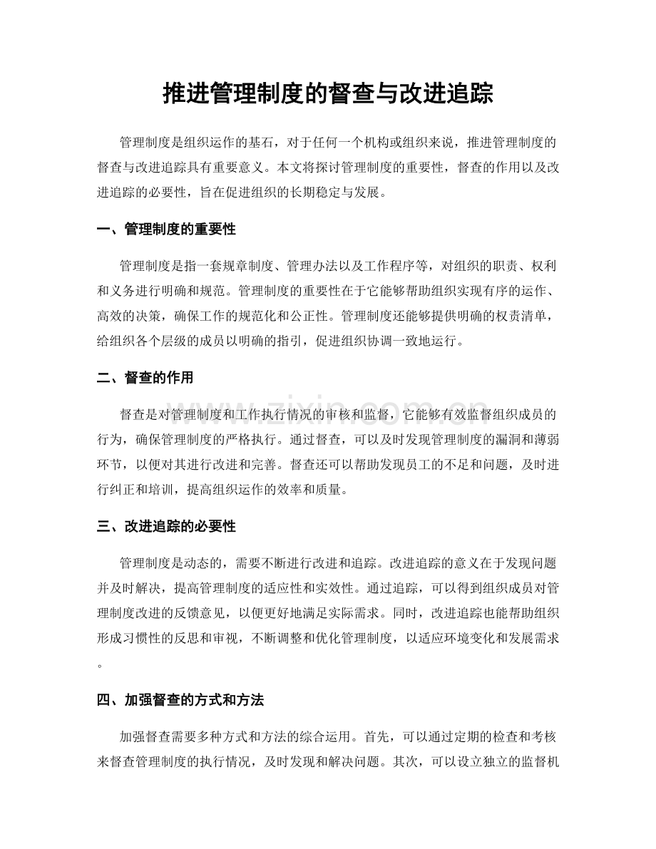 推进管理制度的督查与改进追踪.docx_第1页