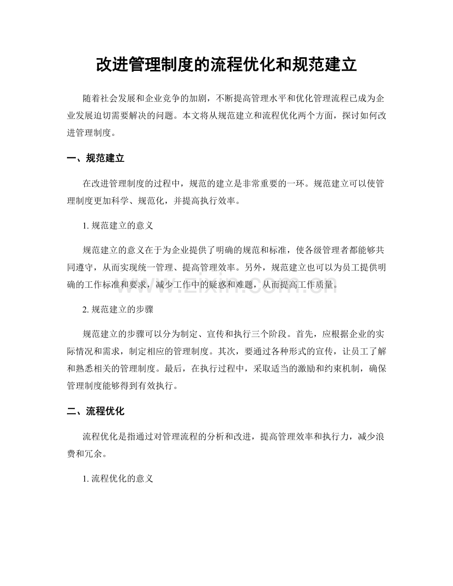 改进管理制度的流程优化和规范建立.docx_第1页