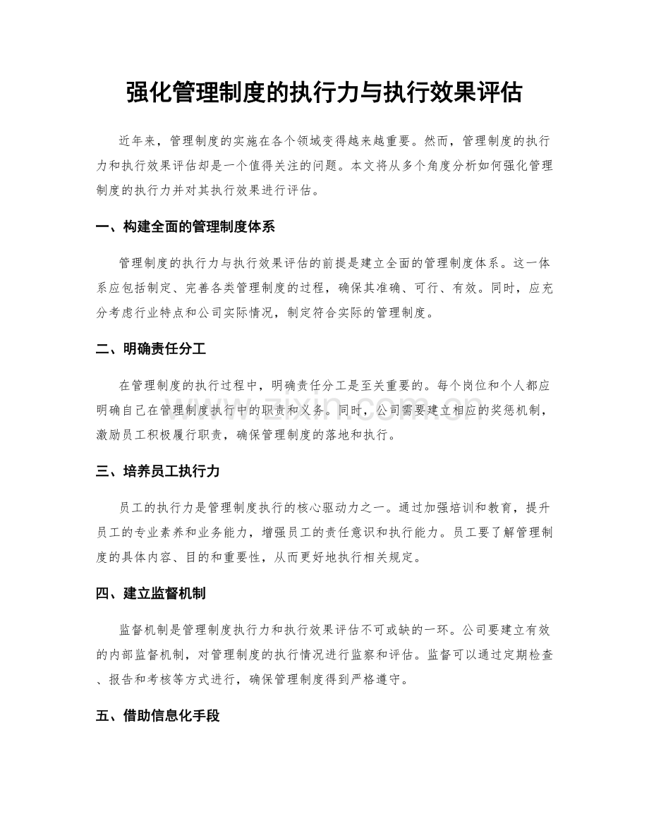 强化管理制度的执行力与执行效果评估.docx_第1页