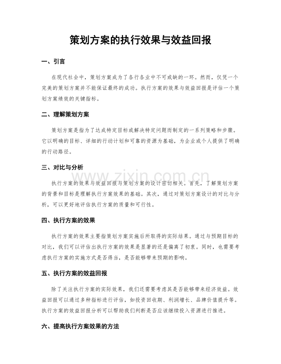 策划方案的执行效果与效益回报.docx_第1页