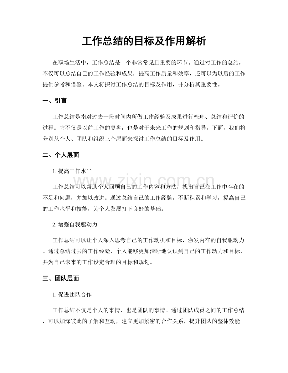 工作总结的目标及作用解析.docx_第1页