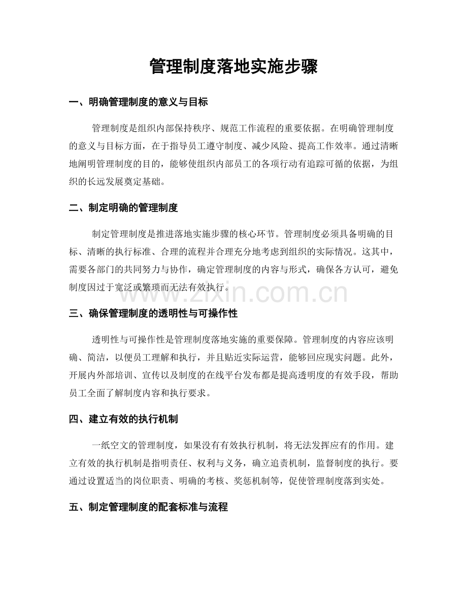 管理制度落地实施步骤.docx_第1页