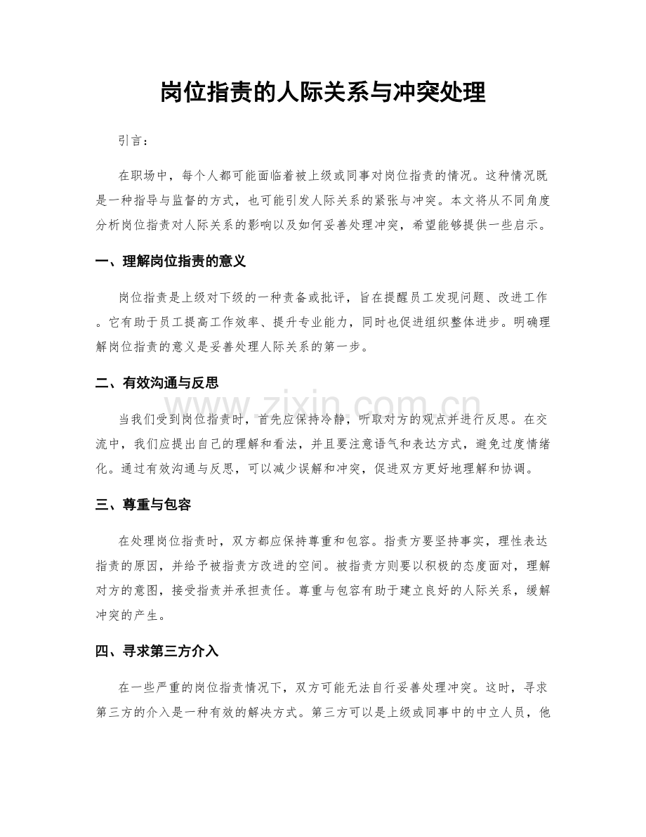 岗位职责的人际关系与冲突处理.docx_第1页