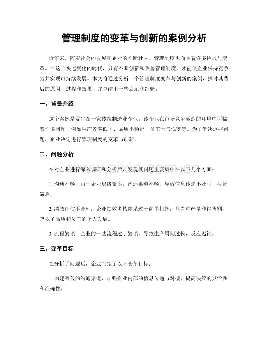 管理制度的变革与创新的案例分析.docx_第1页