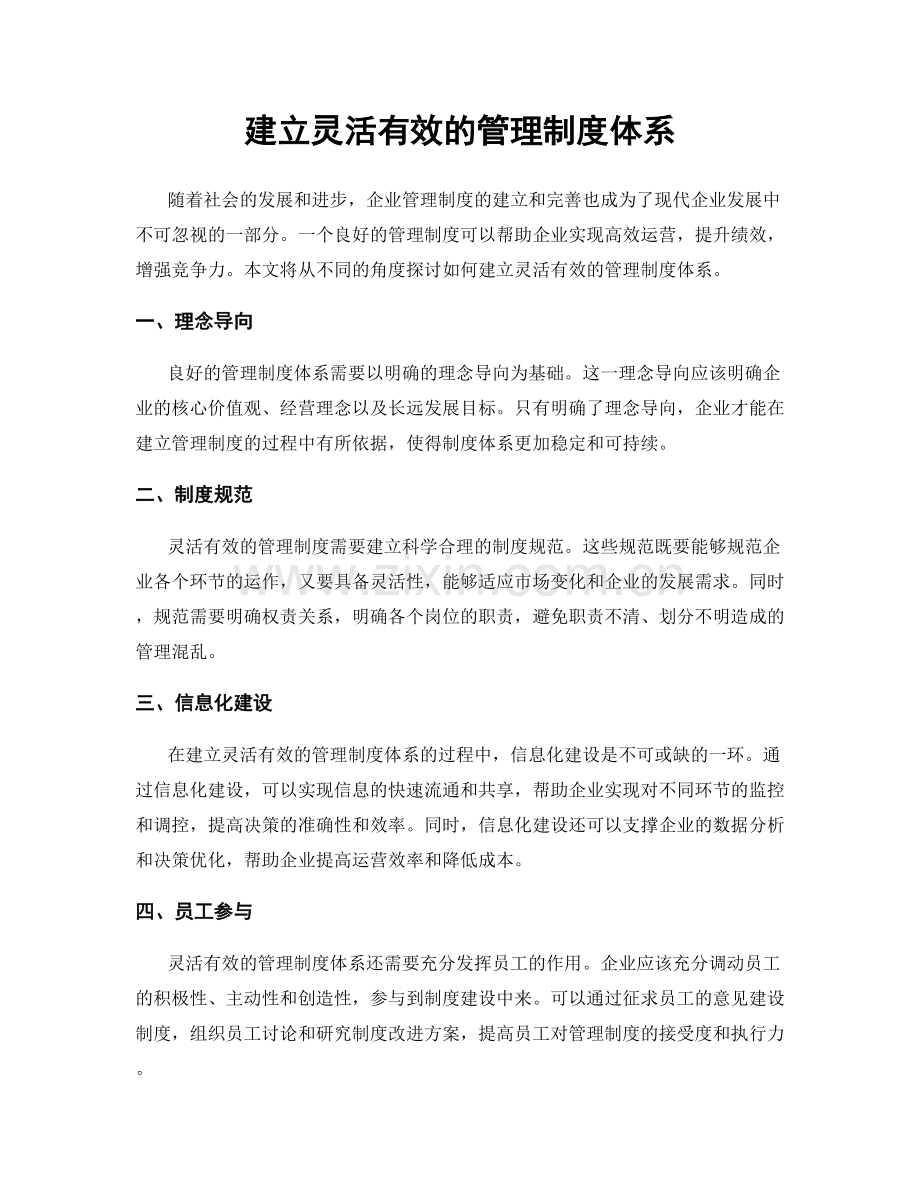 建立灵活有效的管理制度体系.docx_第1页