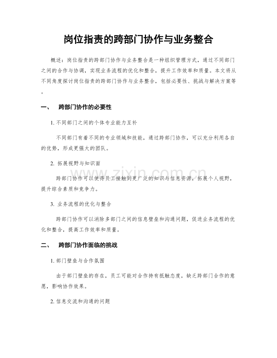 岗位职责的跨部门协作与业务整合.docx_第1页