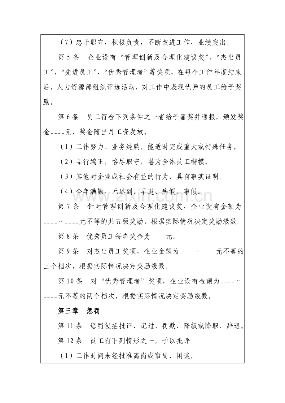 员工奖惩管理制度表.doc_第2页